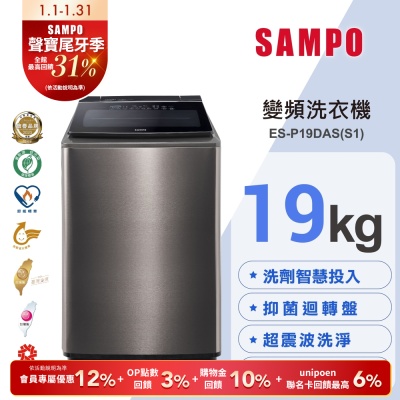 SAMPO聲寶 19KG 洗劑智慧投入變頻洗衣機ES-P19DAS(S1) 不鏽鋼 含基本安裝+舊機回收