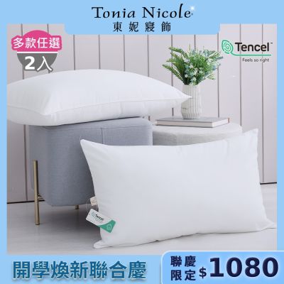 Tonia Nicole 東妮寢飾 舒眠天絲枕(2入)