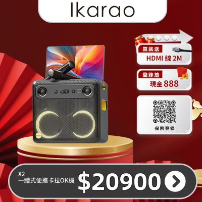 IKARAO愛克拉 X2一體式便攜卡拉OK機