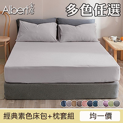 【Albert家居】經典素色床包+枕套組(單/雙/加大/特大均一價)-多色任選/臺灣製/舒柔棉/柔絲絨