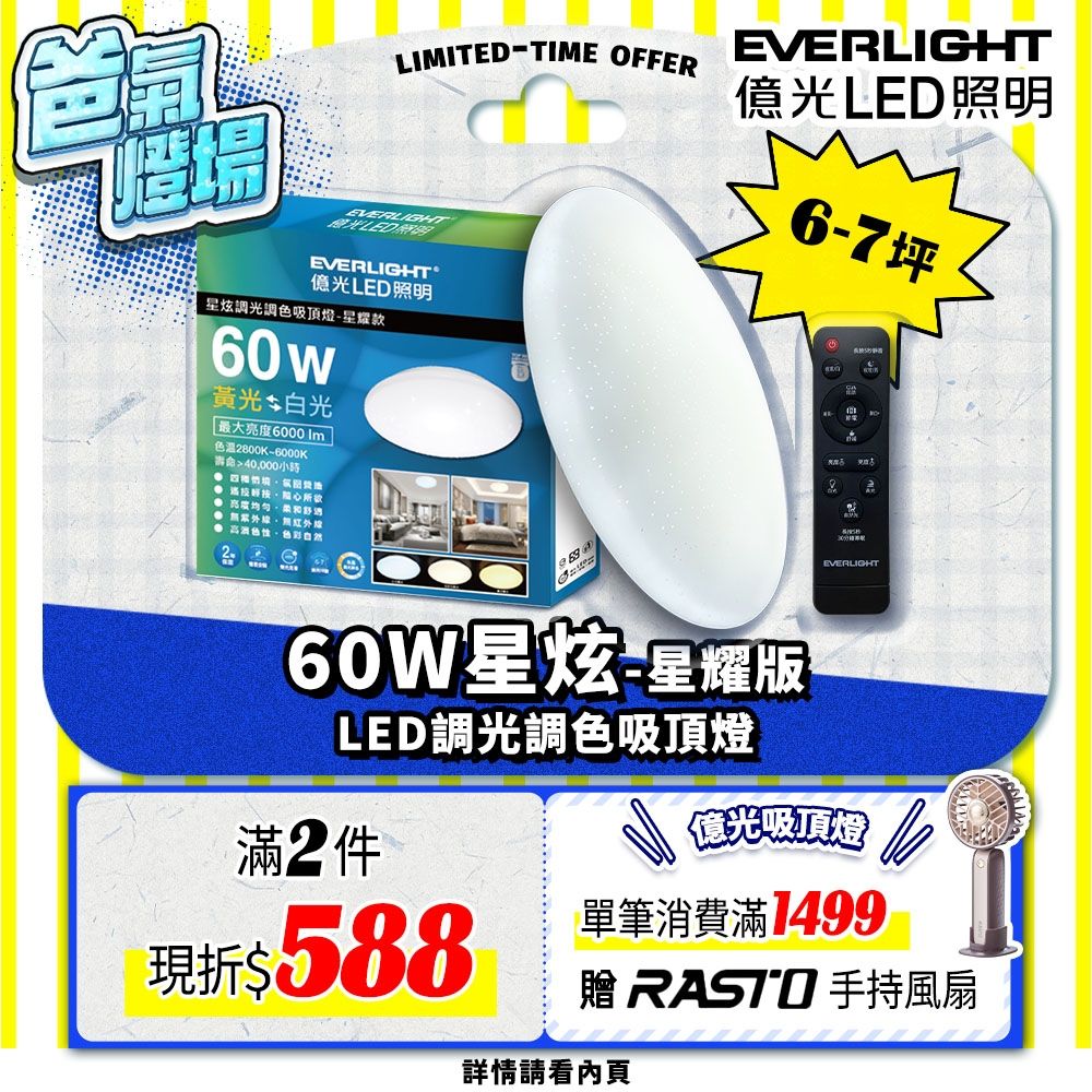 EVERLIGHT億光 6-7坪 60W 星炫 遙控 LED 調光調色吸頂燈