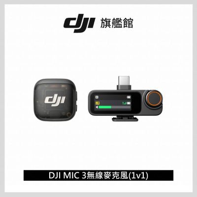 DJI MIC 3無線麥克風(1v1) (一發一收)｜支援四發八收｜雙檔案32-bit浮點內錄