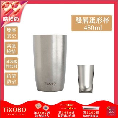 TiKOBO鈦工坊純鈦雙層真空蛋形杯 480ml-咖啡杯.飲料杯.環保杯.冰霸杯.保溫杯.茶杯.酒杯.水杯.鈦杯