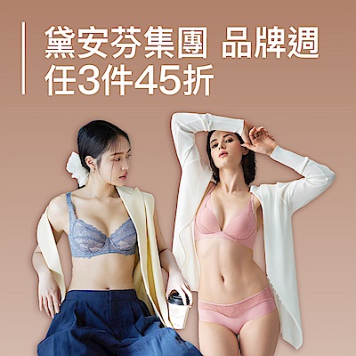 黛安芬集團 超級品牌慶 3件45折