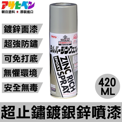 鐵漆塗八枚張陣笠 日本Asahipen】超止鏽鍍銀鋅噴漆420ML 面漆/銀色/免打底/免除鏽| 油漆