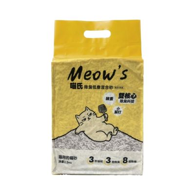 【喵氏Meow‘s】任選-除臭低塵貓砂 2.5kg(買一送一含贈品)
