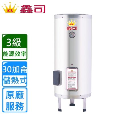 鑫司立地式 30加侖儲熱電熱水器 T-30S 〈不含安裝〉