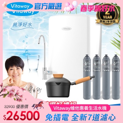 Vitaway 維他惠養生活水機 全新二代水機 陳月卿推薦 7道濾心 可生飲 保固2年(免費到府安裝)