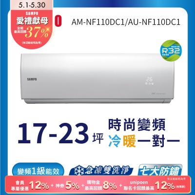 SAMPO聲寶 17-23坪 1級變頻冷暖冷氣 AU/AM-NF110DC1 時尚系列★含基本安裝+舊機回收★