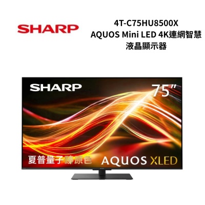 SHARP夏普 4T-C75HU8500X 75吋 AQUOS Mini LED 4K連網智慧液晶顯示器
