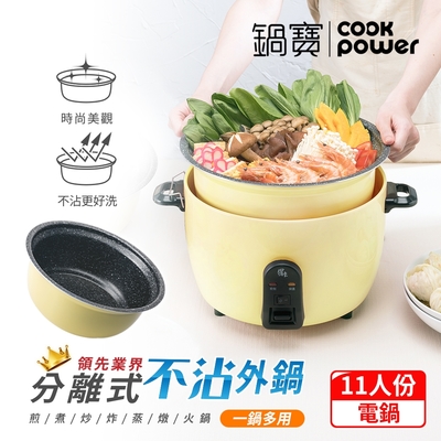 【CookPower鍋寶】萬用316分離式電鍋-11人份-檸檬黃ER-1153YL-1