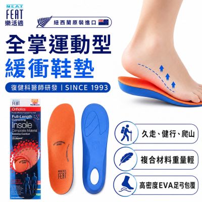 【Neat Feat 樂活適】 全掌運動型緩衝鞋墊 紐西蘭 原裝公司貨 男女適用