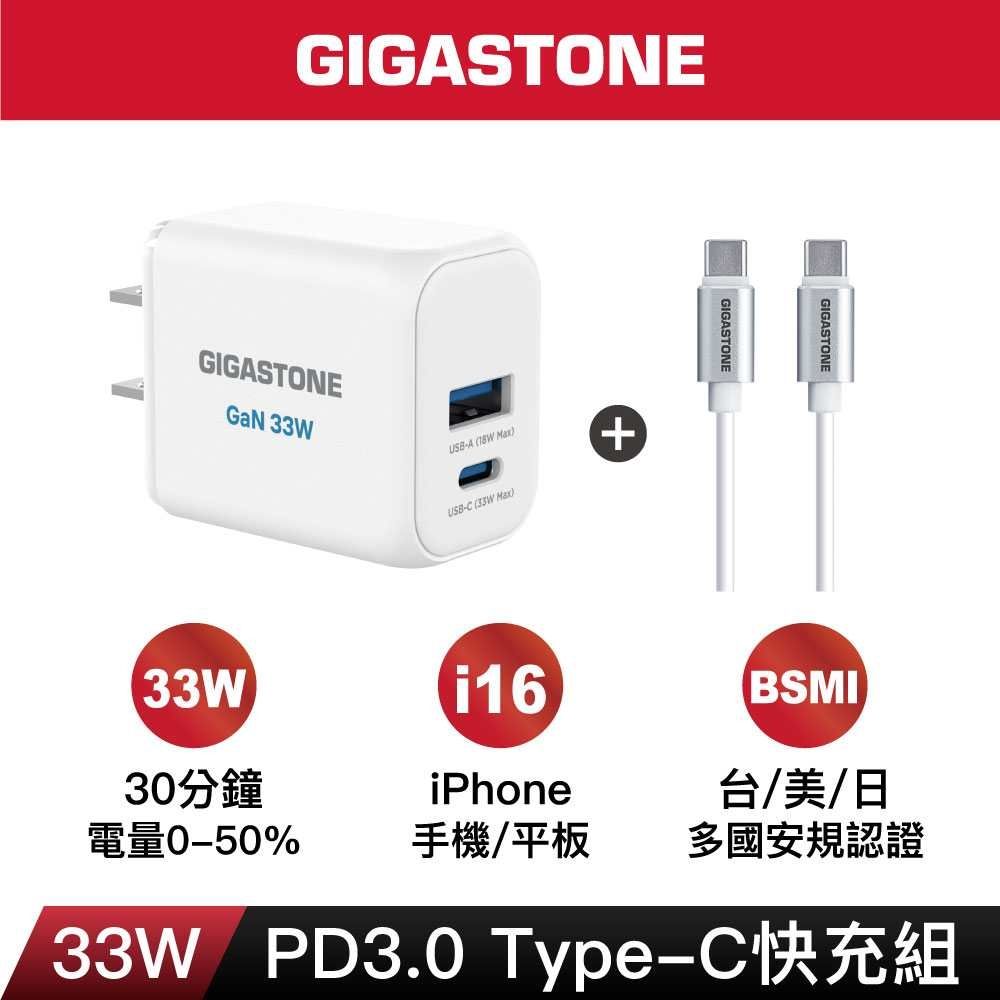 GIGASTONE PD-6333W+CC-7600W 33W氮化鎵GaN雙孔急速充電器組