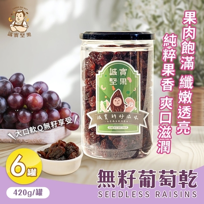 誠實堅果 無籽葡萄乾420gx6罐(原味/天然果乾/自然甘甜/花青素/低卡/零食/低溫烘焙)