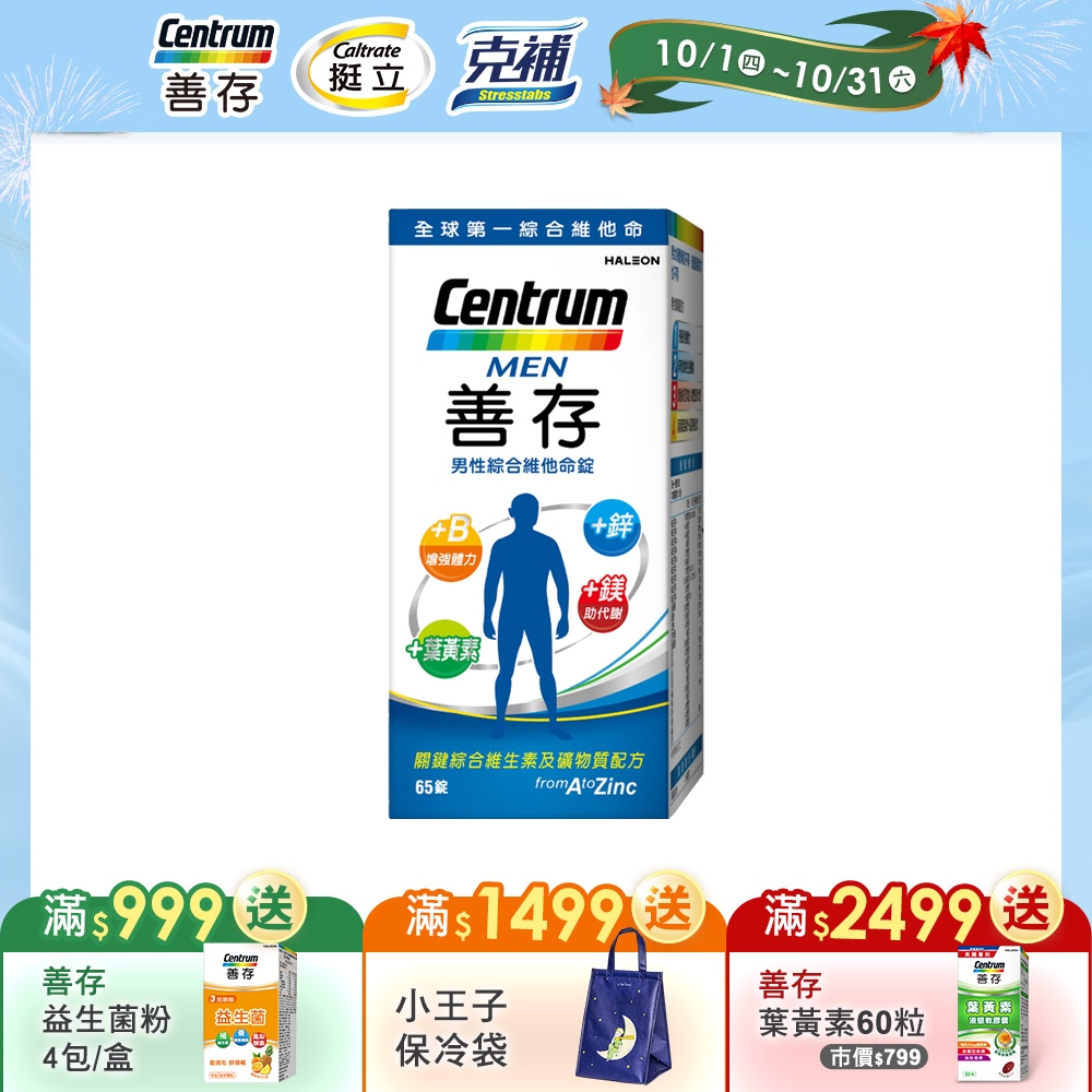 【善存】男性綜合維他命 (65錠/盒)