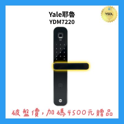 Yale耶魯 Yale 耶魯 YDM7220 四合一電子門鎖 抗菌旗艦款 指紋/卡片/密碼/鑰匙(附基本安裝)