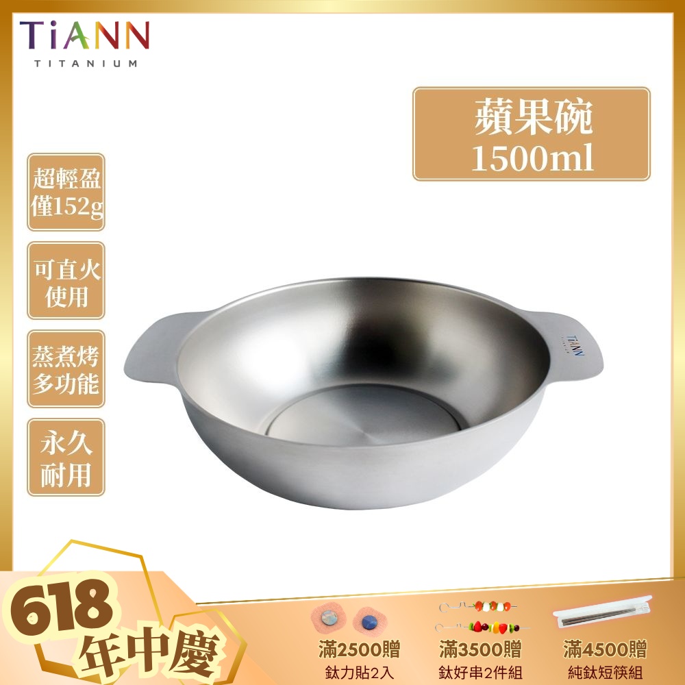 TiANN 鈦安純鈦餐具 1.5L 多功能蘋果碗／個人小火鍋／保鮮料理鍋／沙拉碗(快)