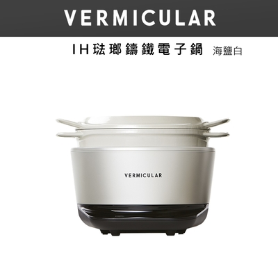 【日本VERMICULAR 小V】IH琺瑯電子鑄鐵鍋-海鹽白
