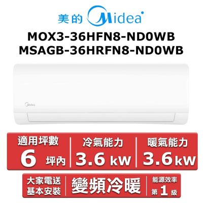 美的Midea Midea 美的6坪內 JX系列 R32一級變頻冷暖分離式冷氣MOX3-36HFN8-ND0WB/MSAGB-36HRFN8-ND0WB
