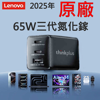 聯想 LENOVO 65W TYPE-C 原廠 黑色 充電器 三口 變壓器 三代 氮化鎵 ThinkPlus GAN3 USB-C