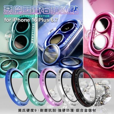 DEVILCASE惡魔 for iPhone16 Plus 6.7 藍寶石鋁合金 鏡頭貼 鏡頭環(2眼)