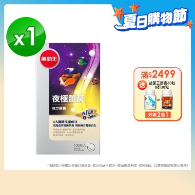 【葡萄王】夜極薑黃100粒 (95%高含量薑黃)