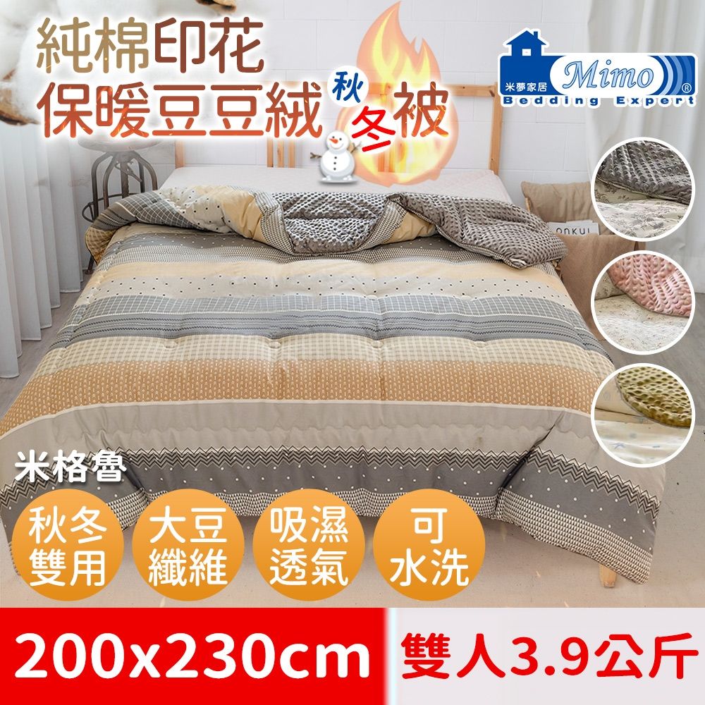 【米夢家居】秋冬兩用100%純棉豆豆絨雲朵保暖雙人被(加長加厚3.9公斤)韓國流行懶人可水洗被-米格魯