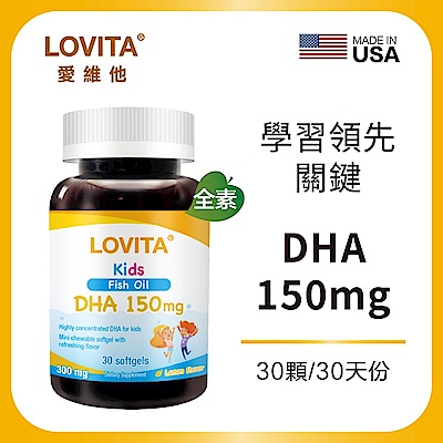 【LOVITA 愛維他】兒童魚油 含DHA150mg軟膠囊(30顆x2瓶)