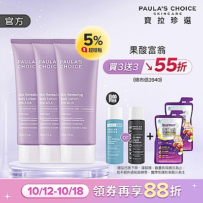 【寶拉珍選】果酸身體乳三入組 (10%果酸身體乳 210ml x3)