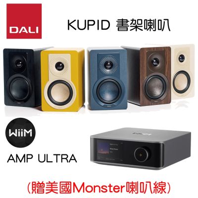 DALI KUPID 書架喇叭+ WiiM Amp Ultra 擴大機 (公司貨保固)