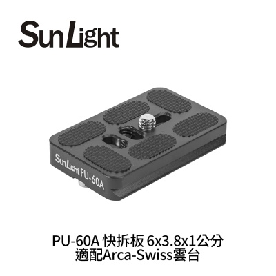 SunLight PU-60A 快拆板 6x3.8x1公分 適配Arca-Swiss雲台