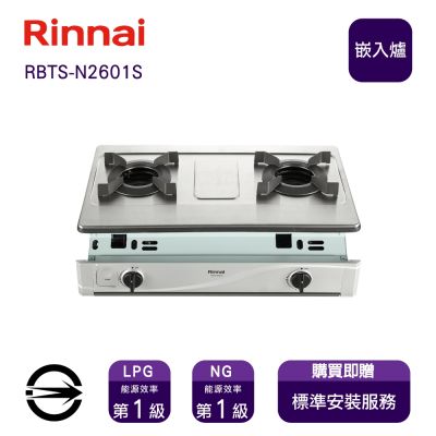 Rinnai 林內 〈全省安裝〉林內RBTS-N2601S(LPG)雙口內焰嵌入爐_桶裝