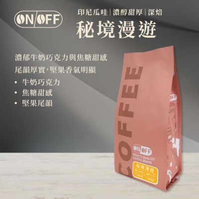 【ONOFF】秘境漫遊咖啡豆227g｜印尼瓜哇・深焙｜牛奶巧克力・焦糖堅果｜咖啡豆／粉