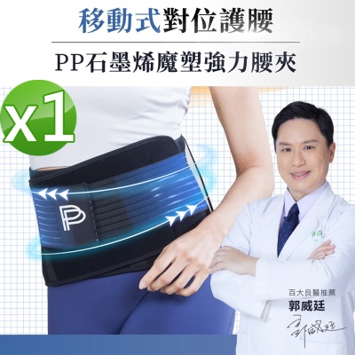 【PP 石墨烯】石墨烯魔塑強力腰夾1件