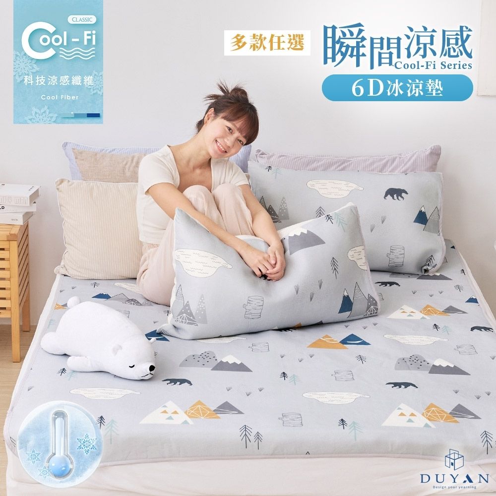 【DUYAN 竹漾】Cool-Fi 瞬間涼感6D冰涼墊 / 單人/雙人/雙人加大 / 多款任選 均一價 (北歐森活)