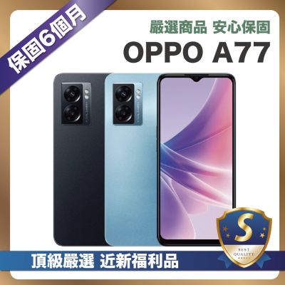 【嚴選S級福利品】OPPO A77 64G (4G/64G) 外觀近新品