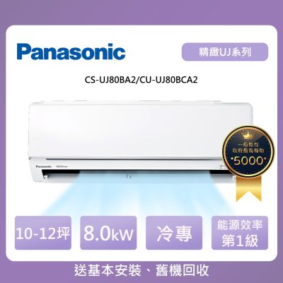 Panasonic國際牌 Panasonic 國際牌 10-12坪UJ精緻系列冷專變頻分離式冷氣(CU-UJ80BCA2/CS-UJ80BA2)