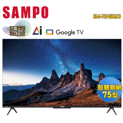 SAMPO聲寶 75型4K AI優畫新轟天雷智慧聯網顯示器EM-75AI3200 含基本桌上型安裝 /贈14吋風扇