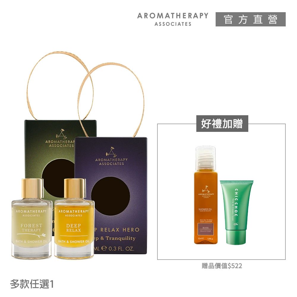 AA 英國皇家芳療 芳療沐浴旅行1+2限定組(Aromatherapy Associates)