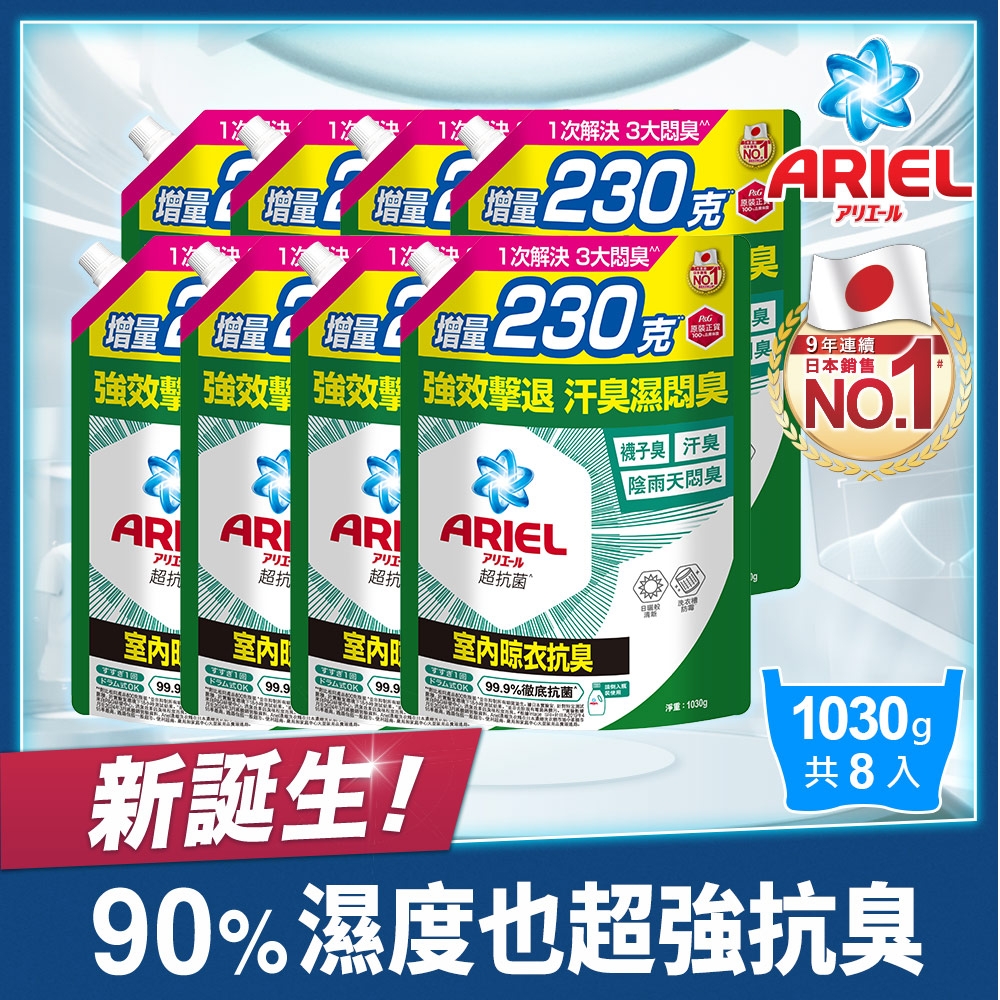 ARIEL抗菌抗臭洗衣精室內晾衣補充包1030GX8