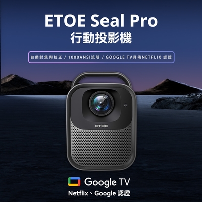 ETOE 翼拓 【ETOE】Seal Pro AI智慧投影機 真正GOOGLE TV授權認證
