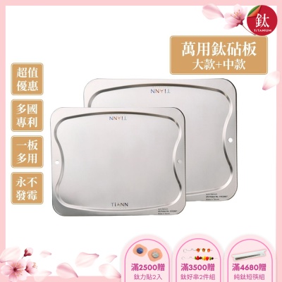 TiANN 鈦安純鈦餐具 專利萬用鈦砧板大+中優惠組(大款-36x30cm)(中款-28x23cm)／砧盤／沾板／切菜板／烘焙烤盤／露營餐盤