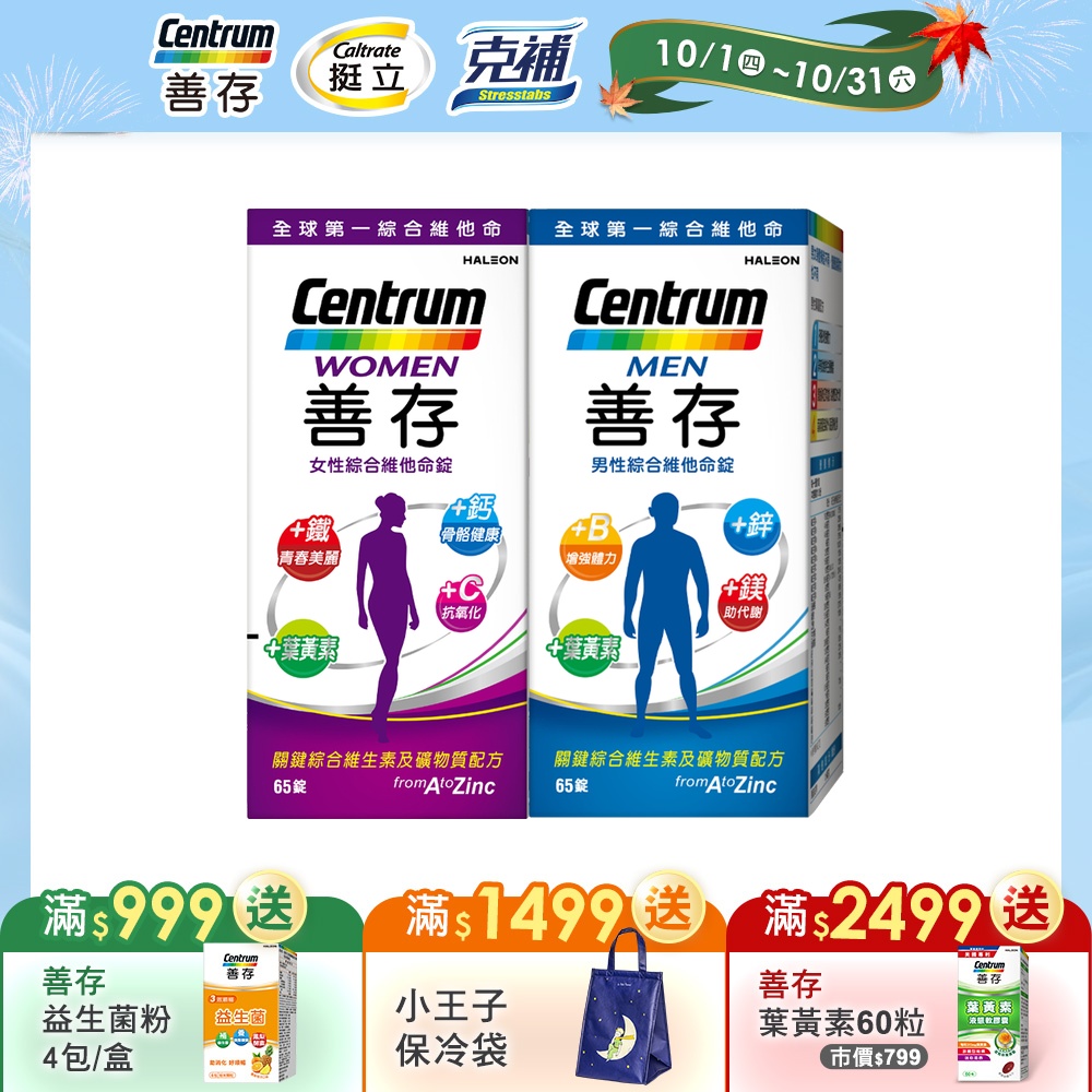 【善存】男性65錠X1+女性65錠X1 (共2盒)