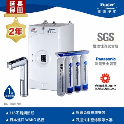 【Buder 普德】★２年原廠保固★觸控型超濾膜加熱器 廚下型飲水機(免費標準安裝 BD-3004NH-DC)