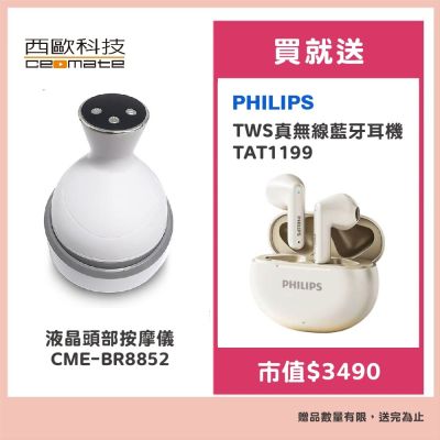 西歐科技 液晶頭部按摩儀CME-BR8852 贈送SK-II專櫃保養品