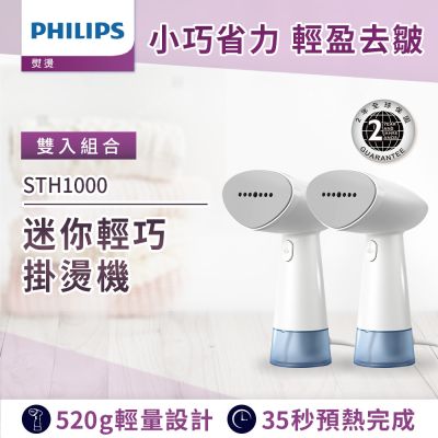 PHILIPS飛利浦 Philips 飛利浦 手持蒸氣迷你輕巧掛燙機STH1000/10(小輕新) 雙入組