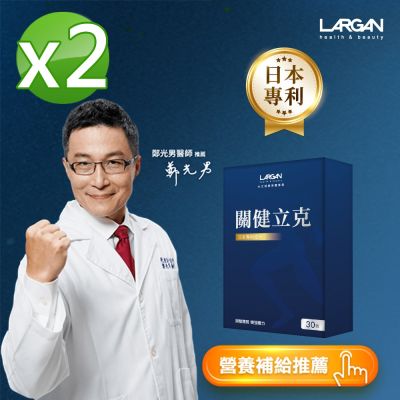 【LARGAN 大立美】關健立克2盒(30粒/盒)