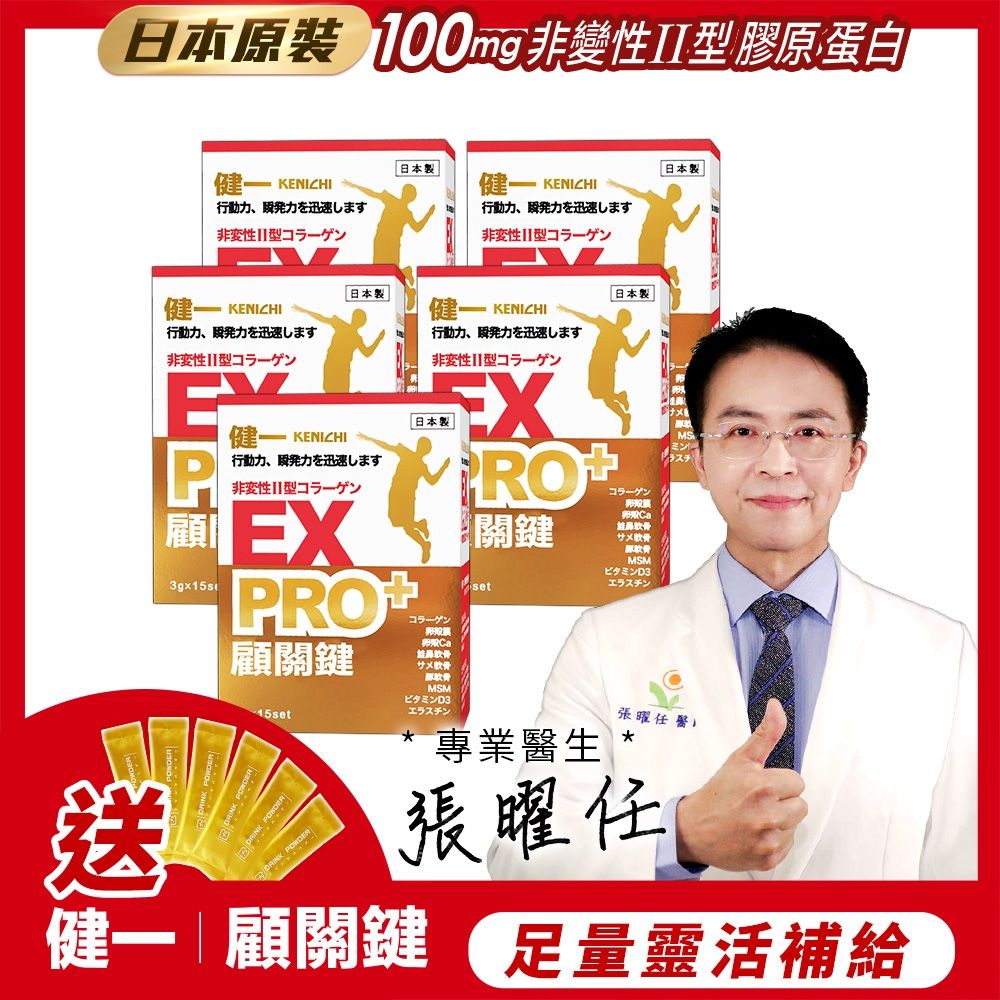 日本原裝【健一】顧關鍵 非變性二型膠原蛋白+卵殼膜胜肽+維生素D3_PRO強化版x5盒 15包/盒(銀髮/行動保健)