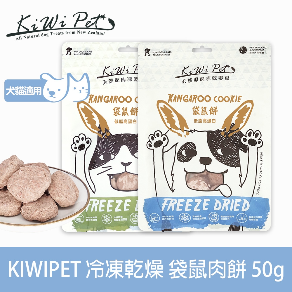 KIWIPET 天然零食 貓咪冷凍乾燥系列 袋鼠肉餅 50g