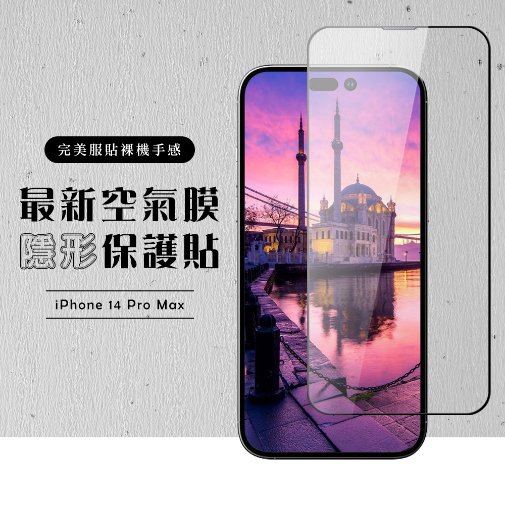 IPhone 14 PRO MAX 保護貼 空氣膜 滿版全透玻璃鋼化膜(IPhone 14 PRO MAX 保護貼 鋼化膜)